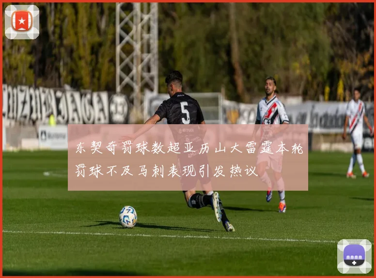 东契奇罚球数超亚历山大雷霆本轮罚球不及马刺表现引发热议