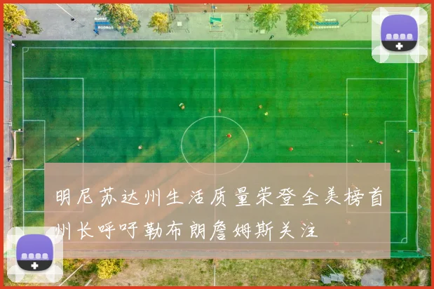 明尼苏达州生活质量荣登全美榜首州长呼吁勒布朗詹姆斯关注