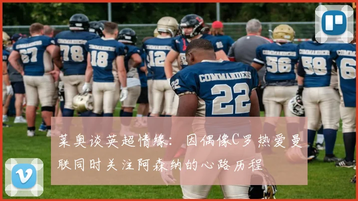 莱奥谈英超情缘：因偶像C罗热爱曼联同时关注阿森纳的心路历程