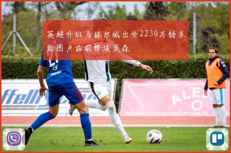 英超升班马赫尔城出价2230万镑求购图卢兹前锋埃莫森
