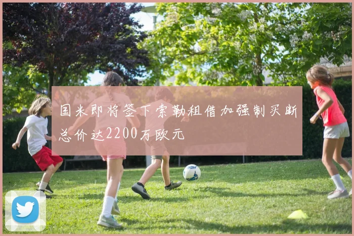 国米即将签下索勒租借加强制买断总价达2200万欧元