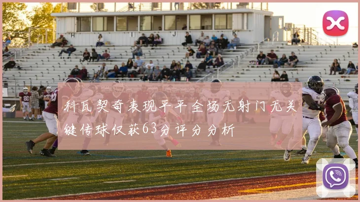 科瓦契奇表现平平全场无射门无关键传球仅获63分评分分析