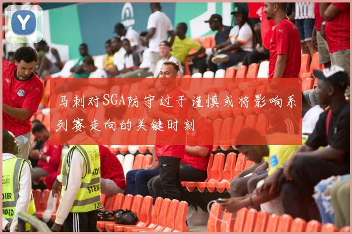 马刺对SGA防守过于谨慎或将影响系列赛走向的关键时刻