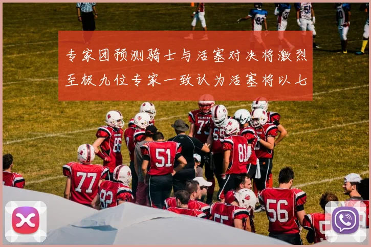 专家团预测骑士与活塞对决将激烈至极九位专家一致认为活塞将以七场胜出