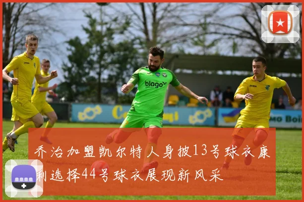 乔治加盟凯尔特人身披13号球衣康利选择44号球衣展现新风采